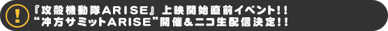 『攻殻機動隊ARISE』上映開始直前イベント！！“冲方サミットARISE”開催＆ニコ生配信決定！！